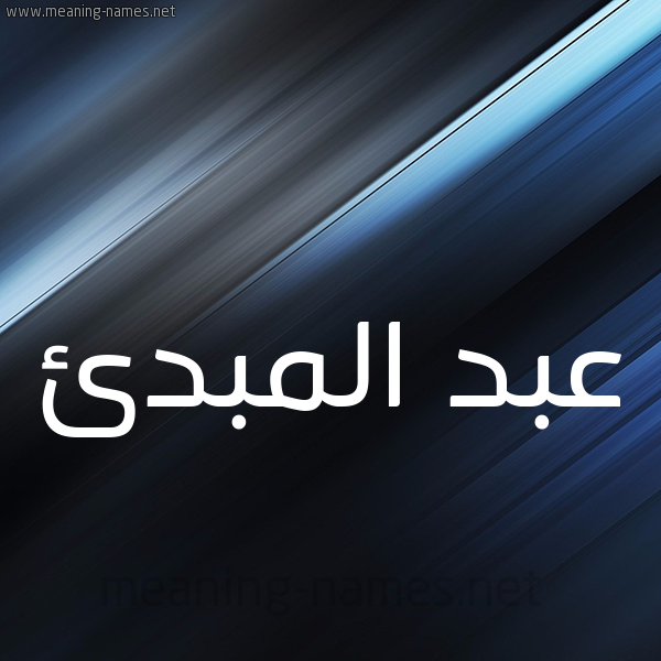 شكل 3 صوره ديجيتال للإسم بخط عريض صورة اسم عبد المبدئ ABD-ALMBDE